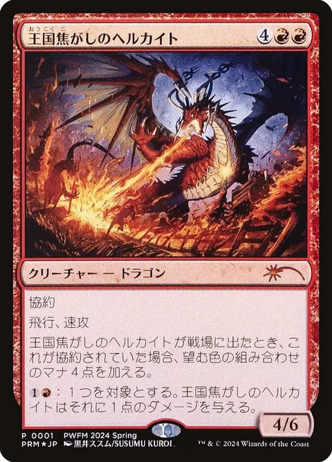 2024-01-realmscorcherhellkite